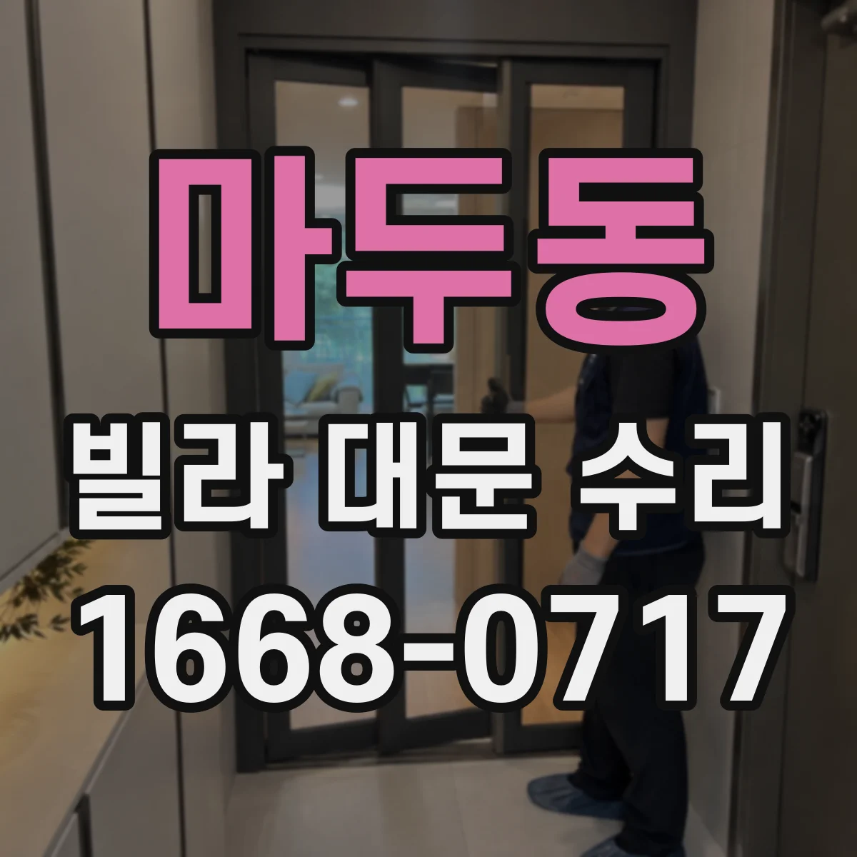 마두동 빌라 대문 수리