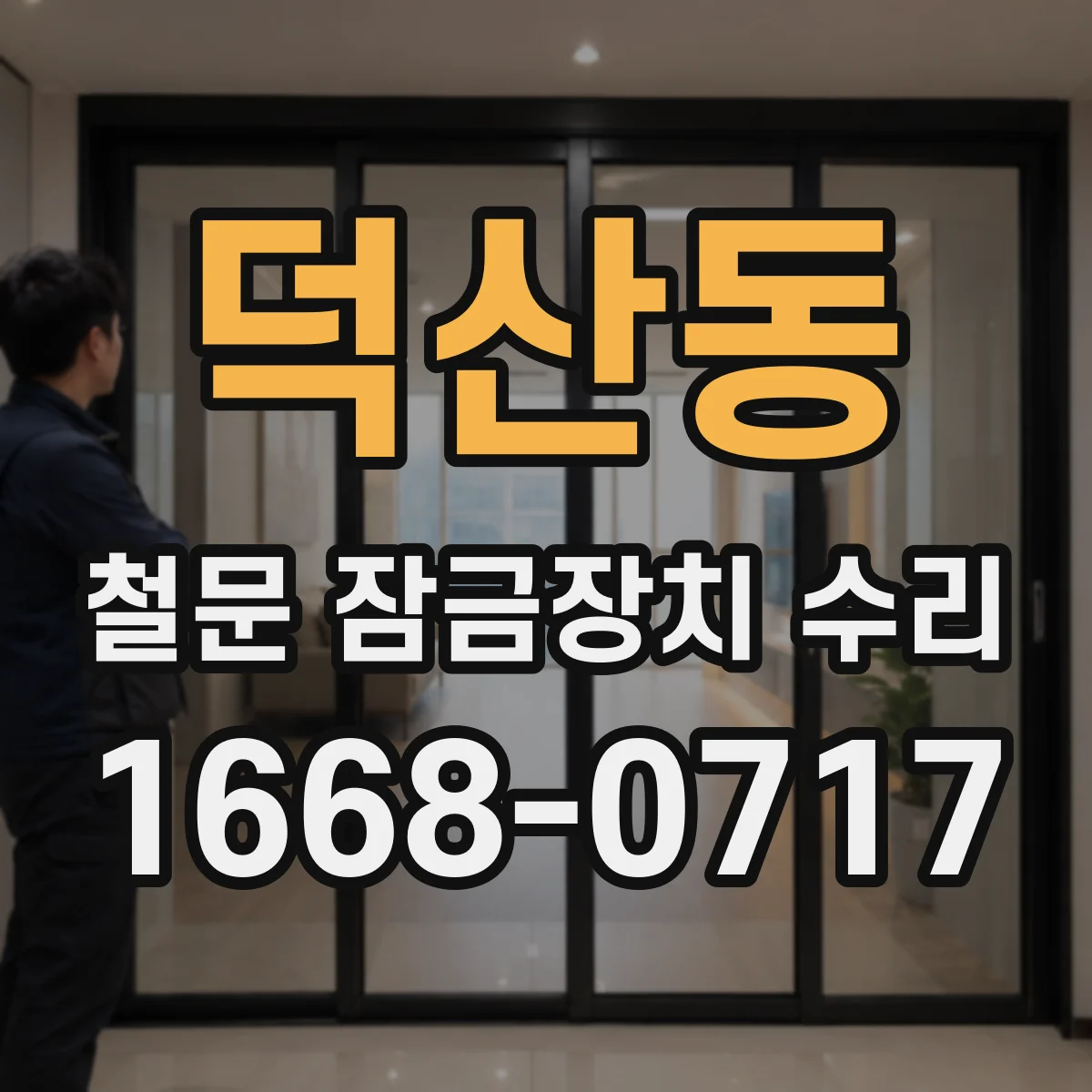 덕산동 철문 잠금장치 수리