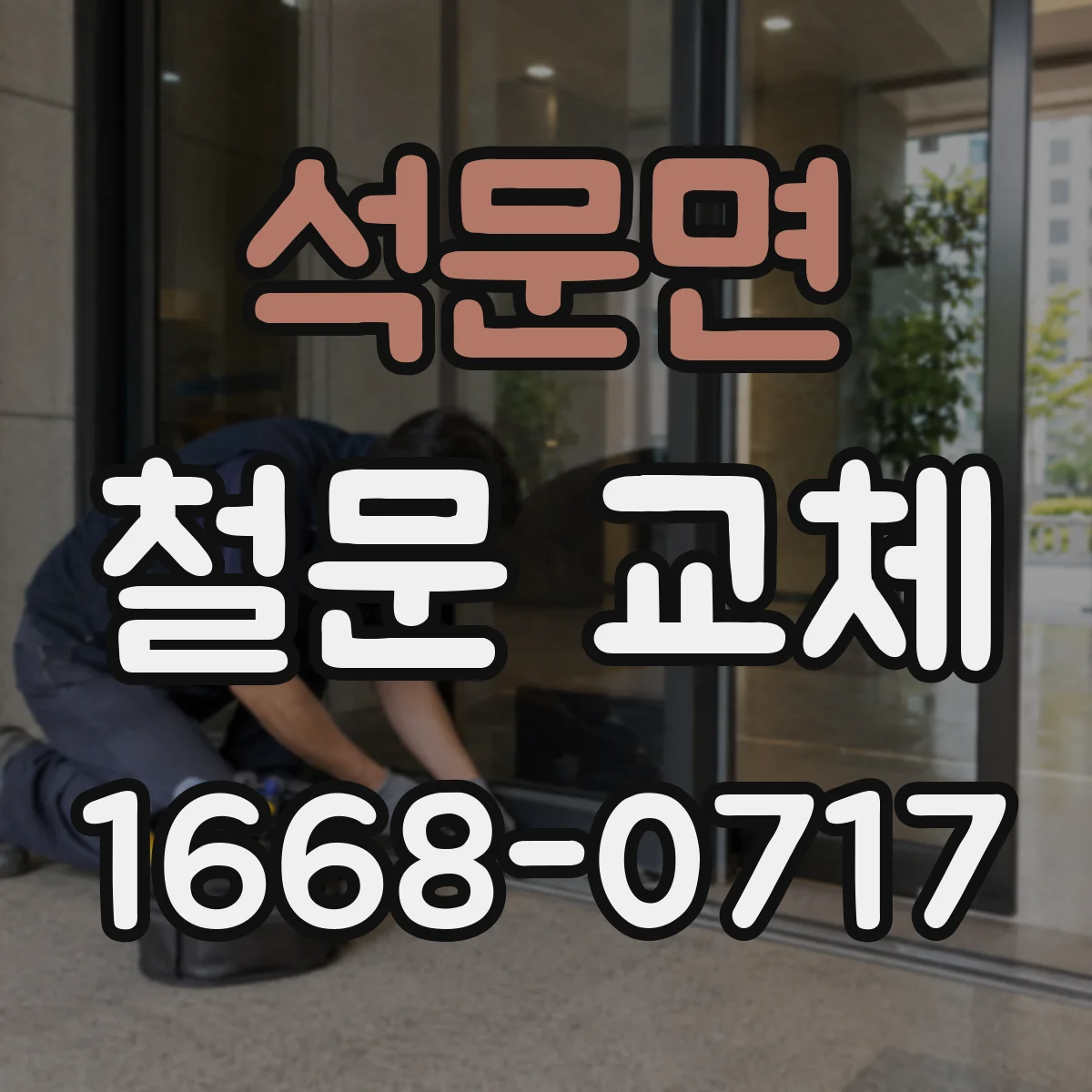석문면 철문 교체