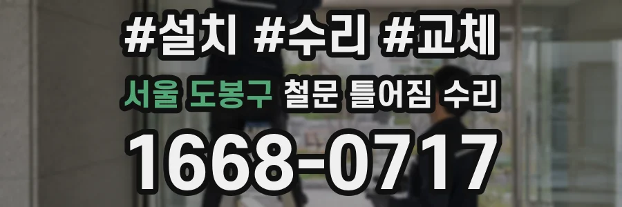 서울 도봉구 철문 틀어짐 수리