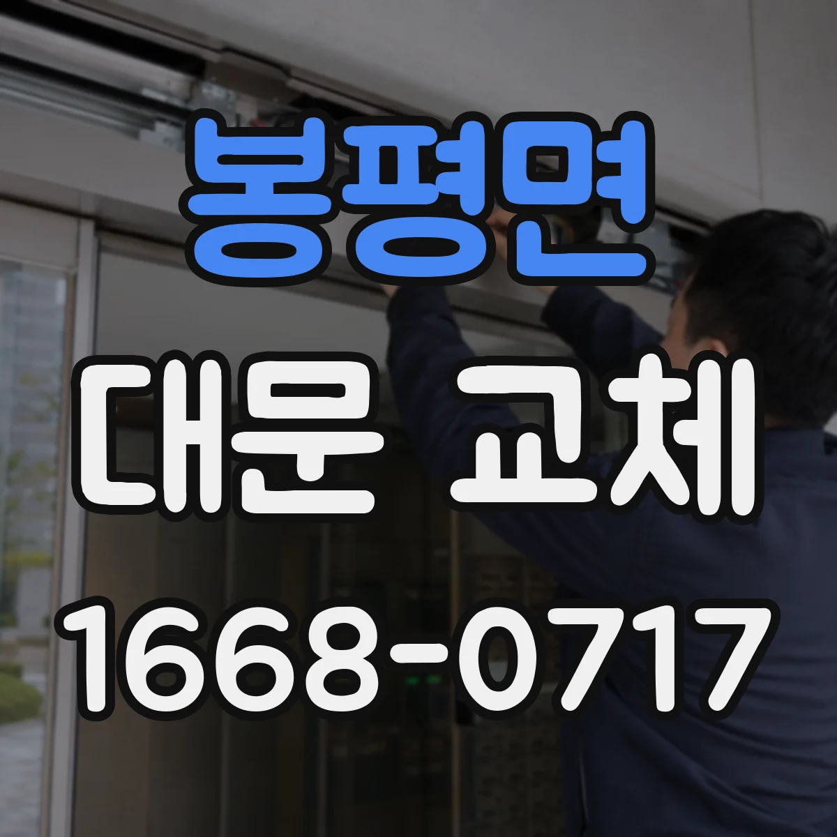 봉평면 대문 교체