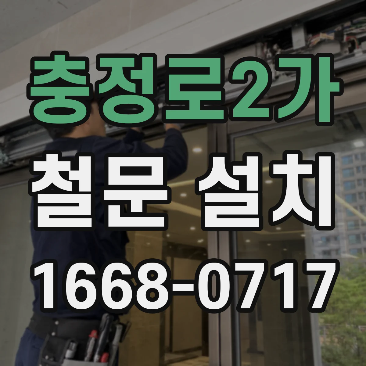 충정로2가 철문 설치