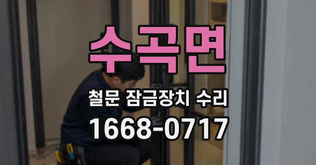수곡면 철문 잠금장치 수리