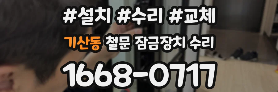 기산동 철문 잠금장치 수리