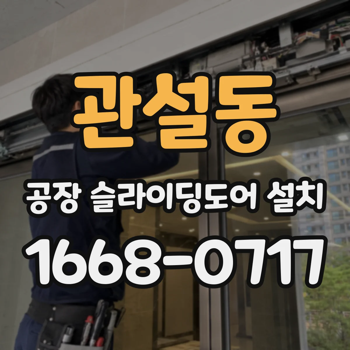 관설동 공장 슬라이딩도어 설치