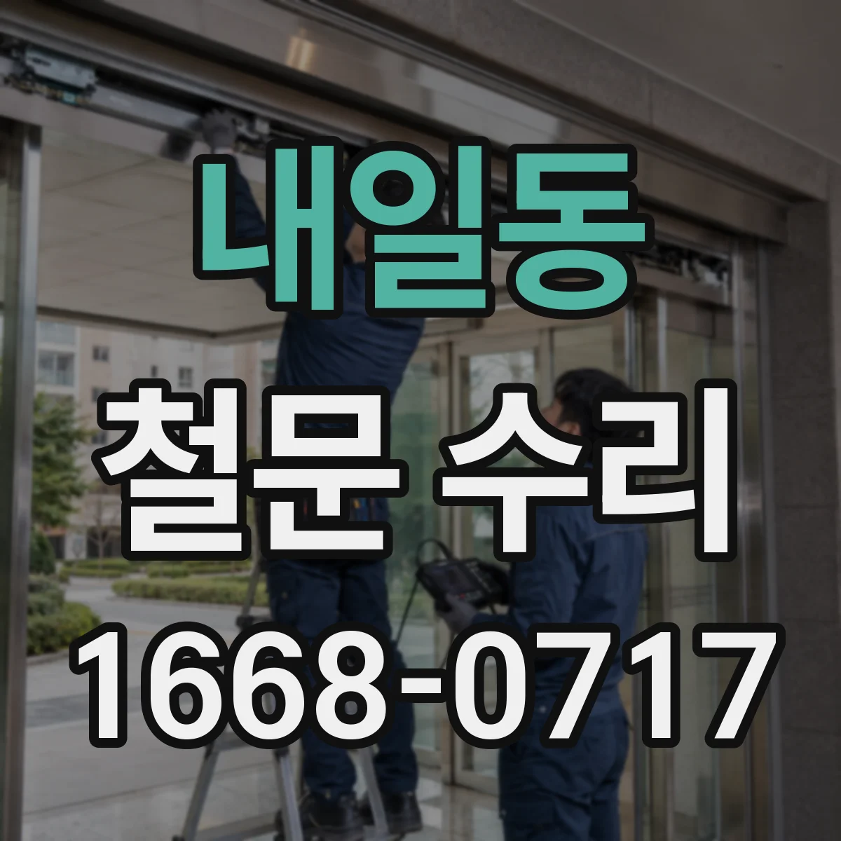 내일동 철문 수리