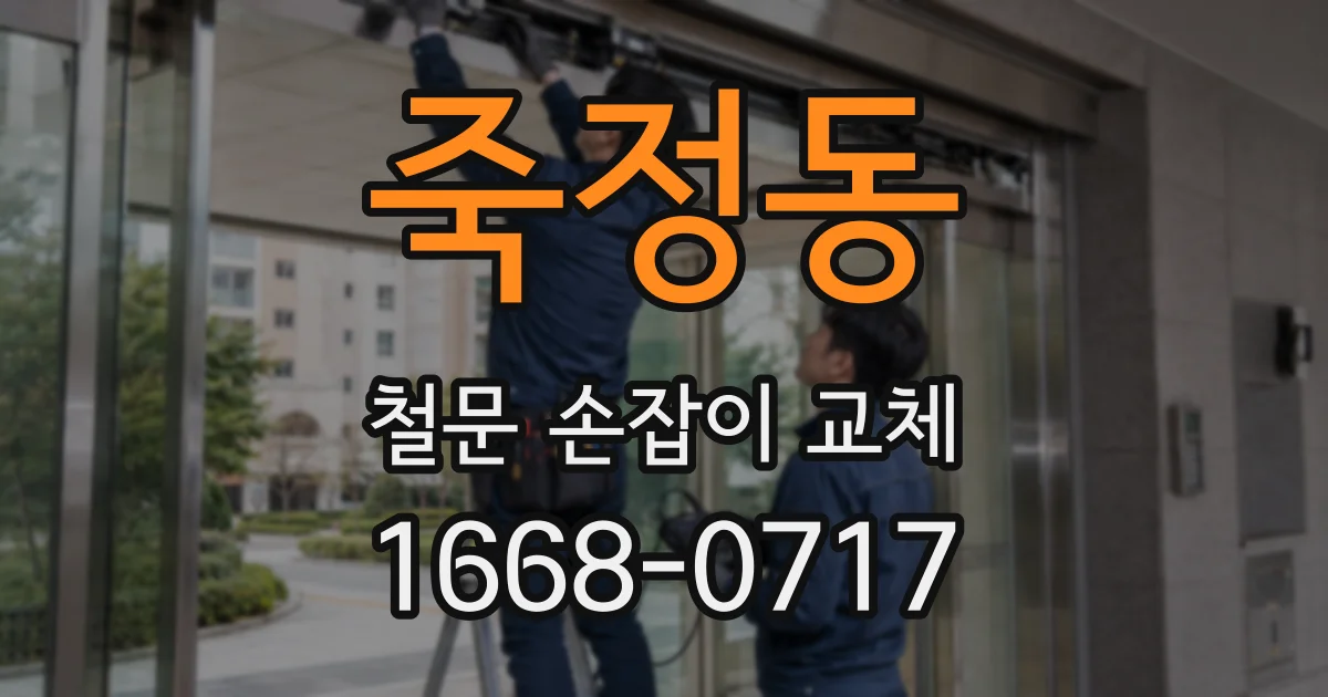 죽정동 철문 손잡이 교체