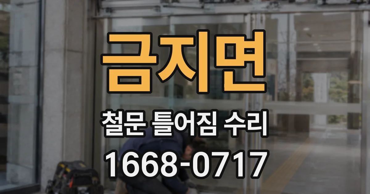 금지면 철문 틀어짐 수리