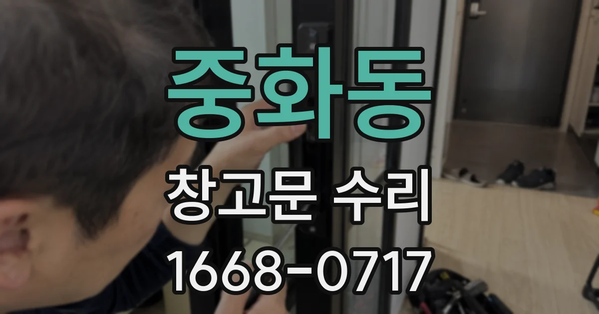 중화동 창고문 수리