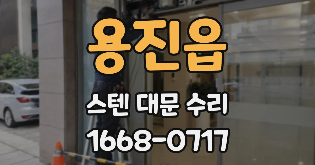 용진읍 스텐 대문 수리