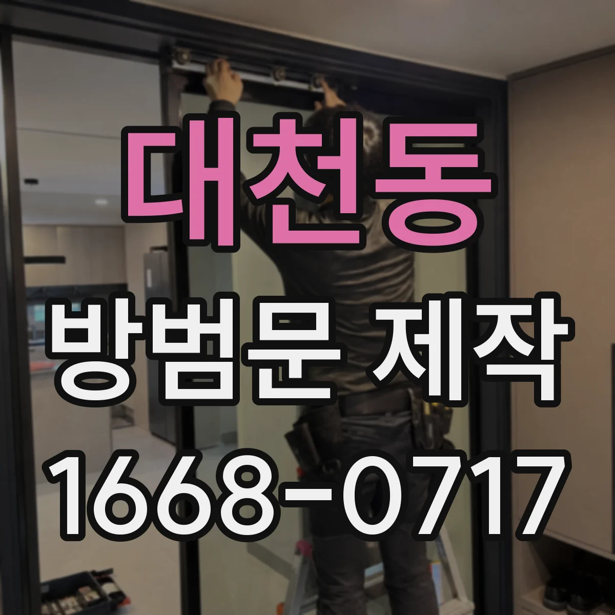 대천동 방범문 제작