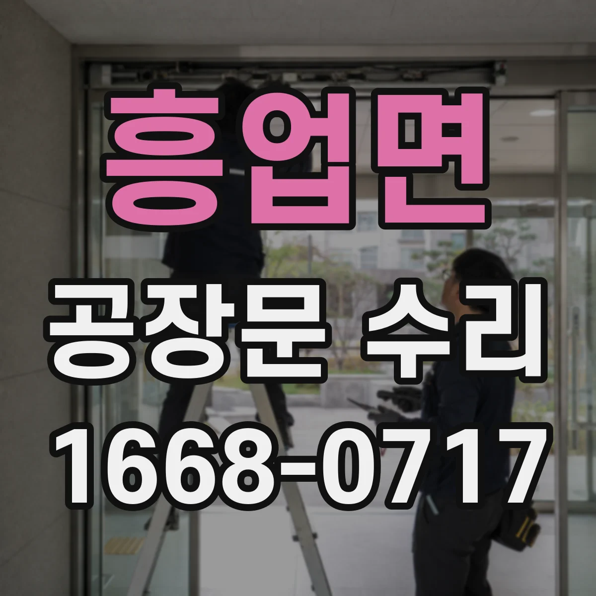 흥업면 공장문 수리