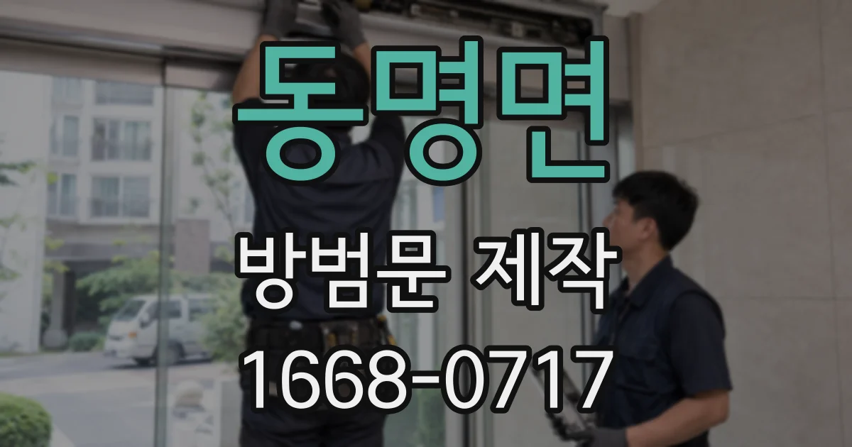 동명면 방범문 제작