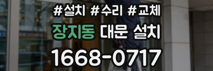 장지동 대문 설치