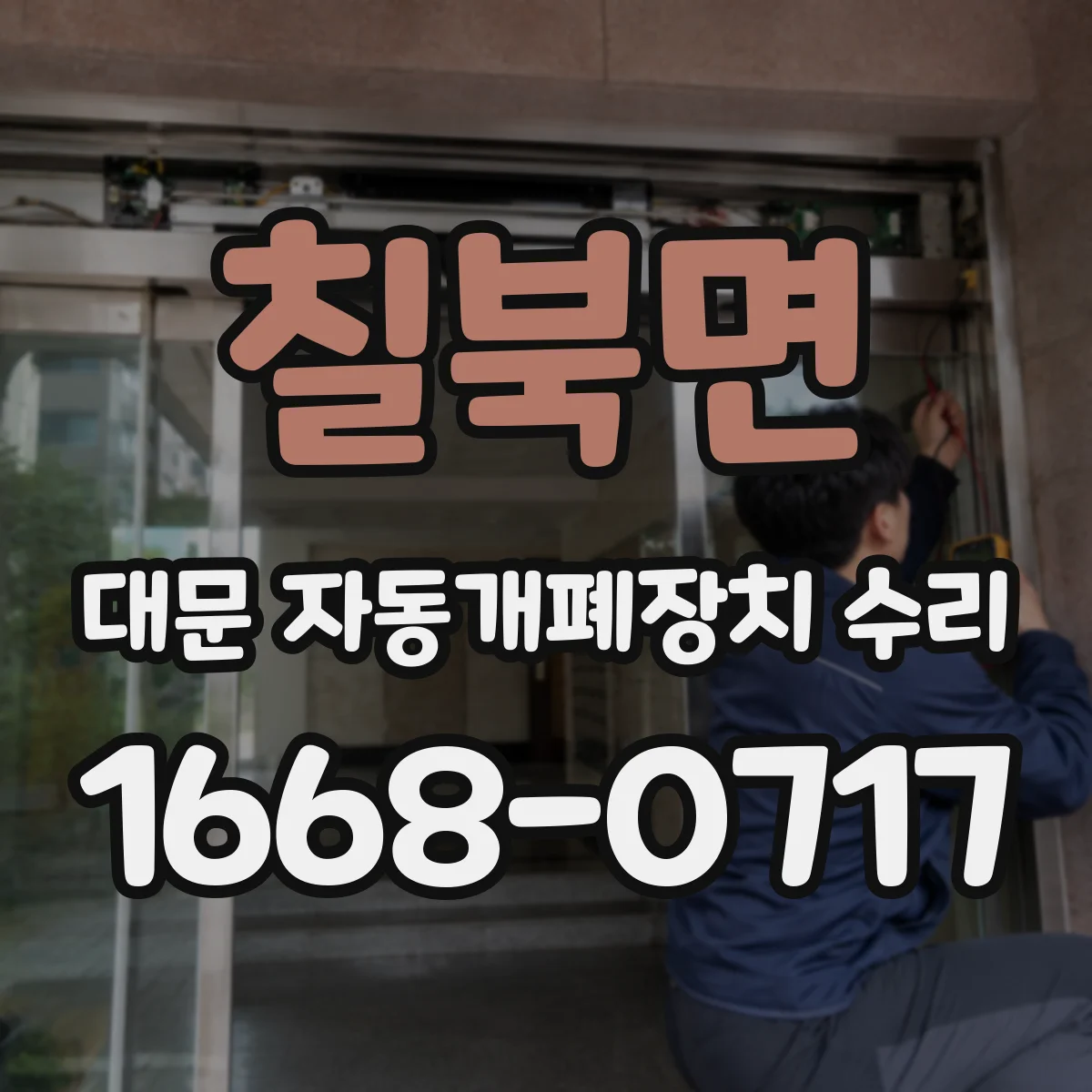 칠북면 대문 자동개폐장치 수리