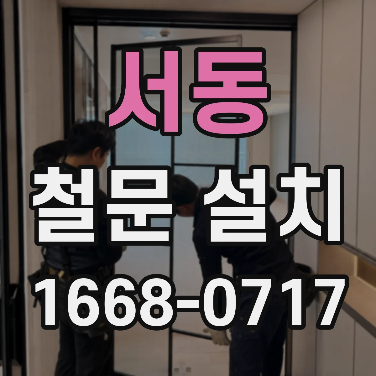 서동 철문 설치