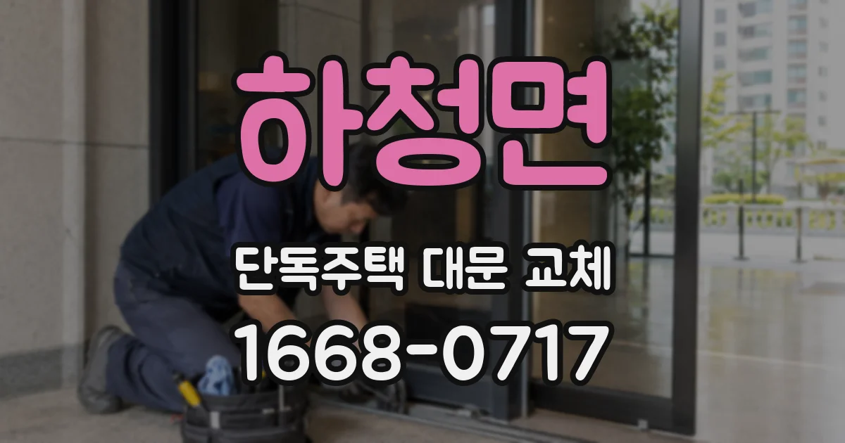 하청면 단독주택 대문 교체
