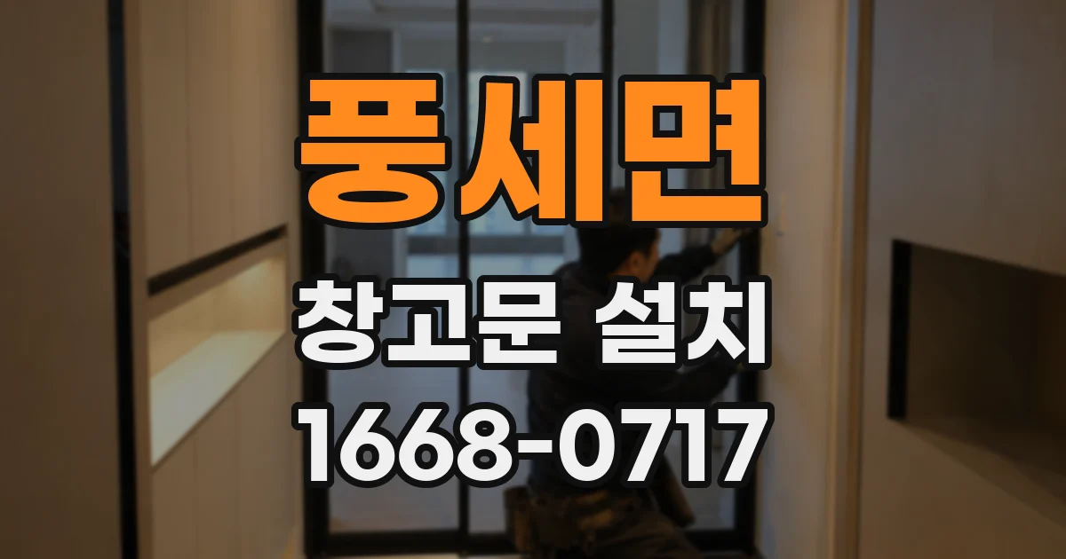 풍세면 창고문 설치