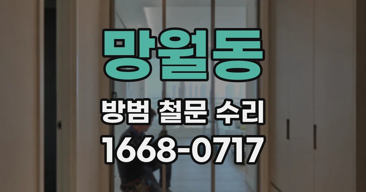 망월동 방범 철문 수리