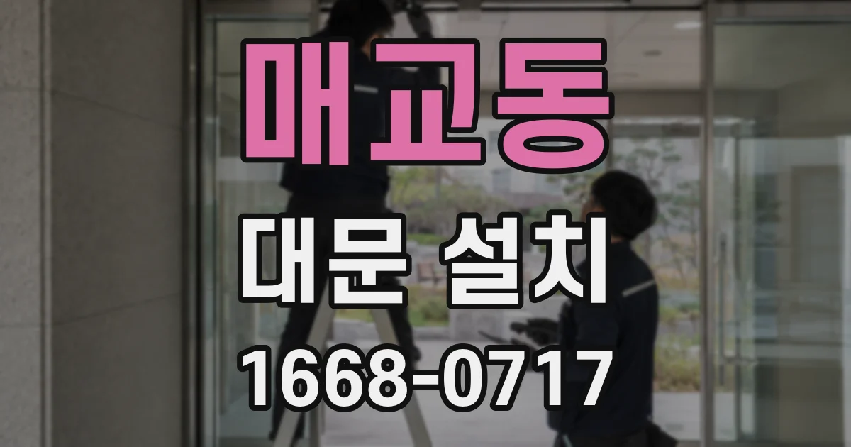 매교동 대문 설치
