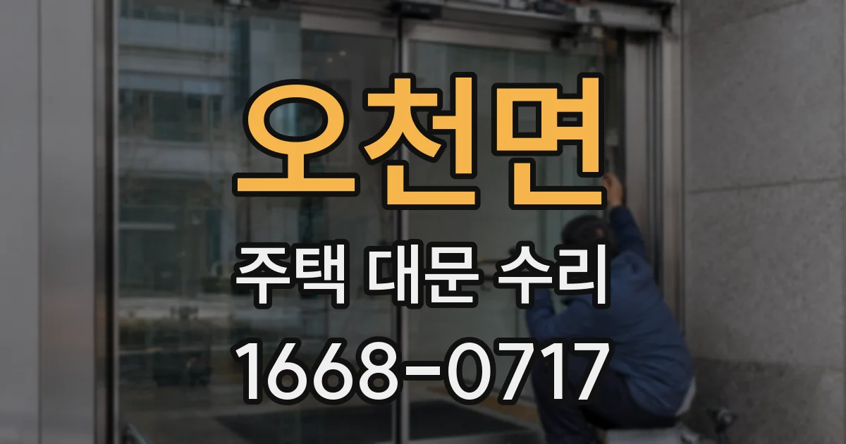오천면 주택 대문 수리