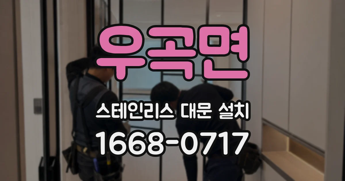 우곡면 스테인리스 대문 설치