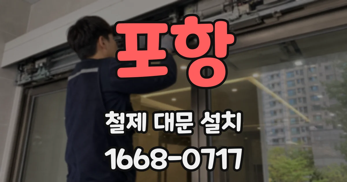 포항 철제 대문 설치