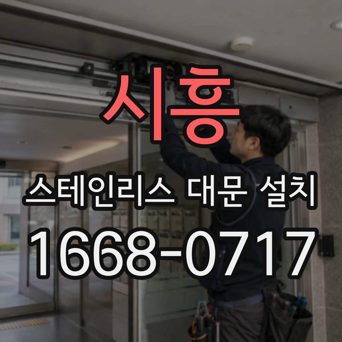 시흥 스테인리스 대문 설치