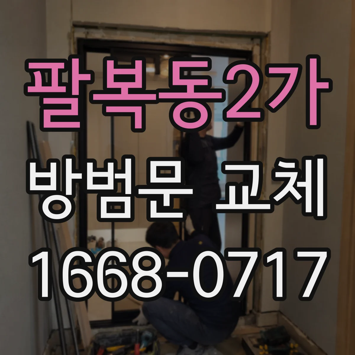 팔복동2가 방범문 교체