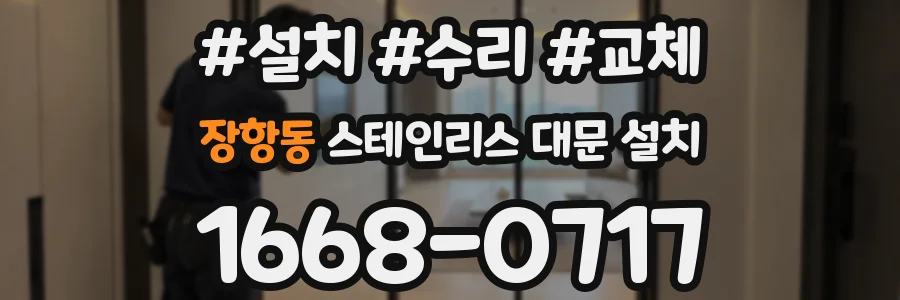 장항동 스테인리스 대문 설치
