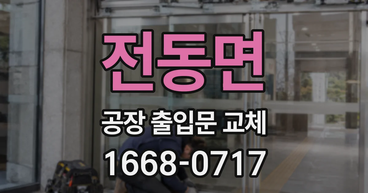 전동면 공장 출입문 교체