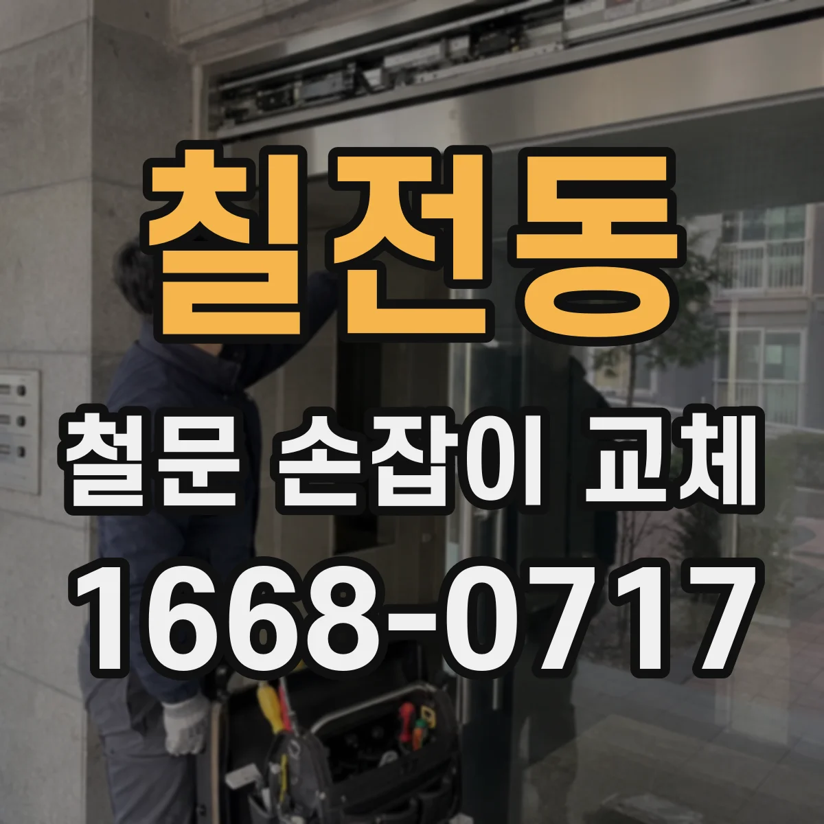 칠전동 철문 손잡이 교체