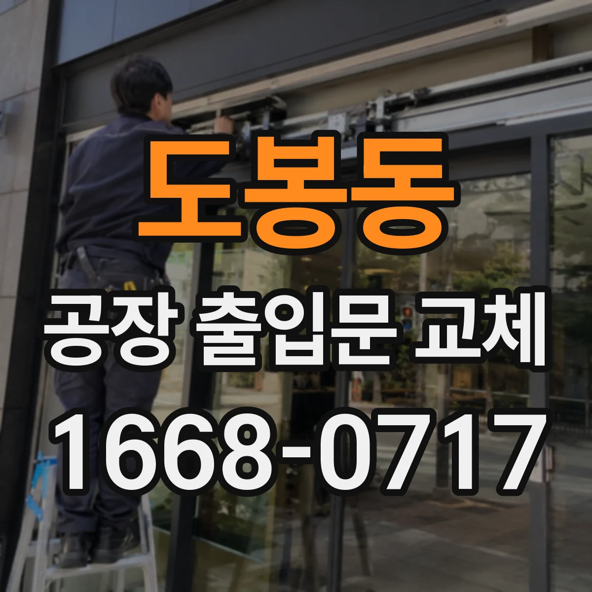 도봉동 공장 출입문 교체
