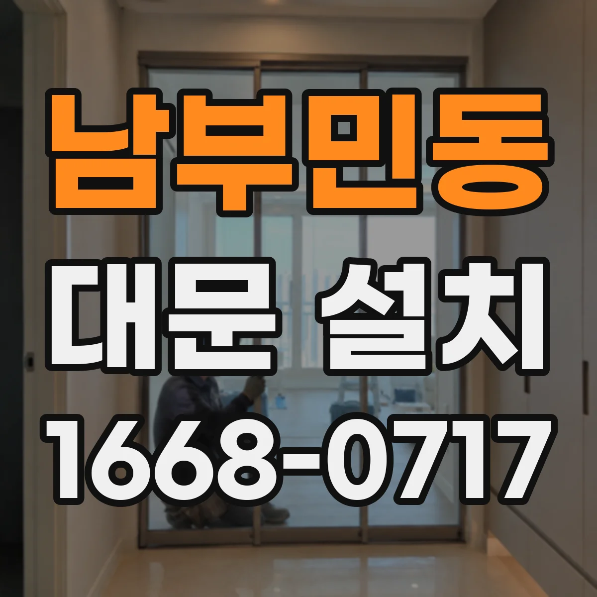 남부민동 대문 설치