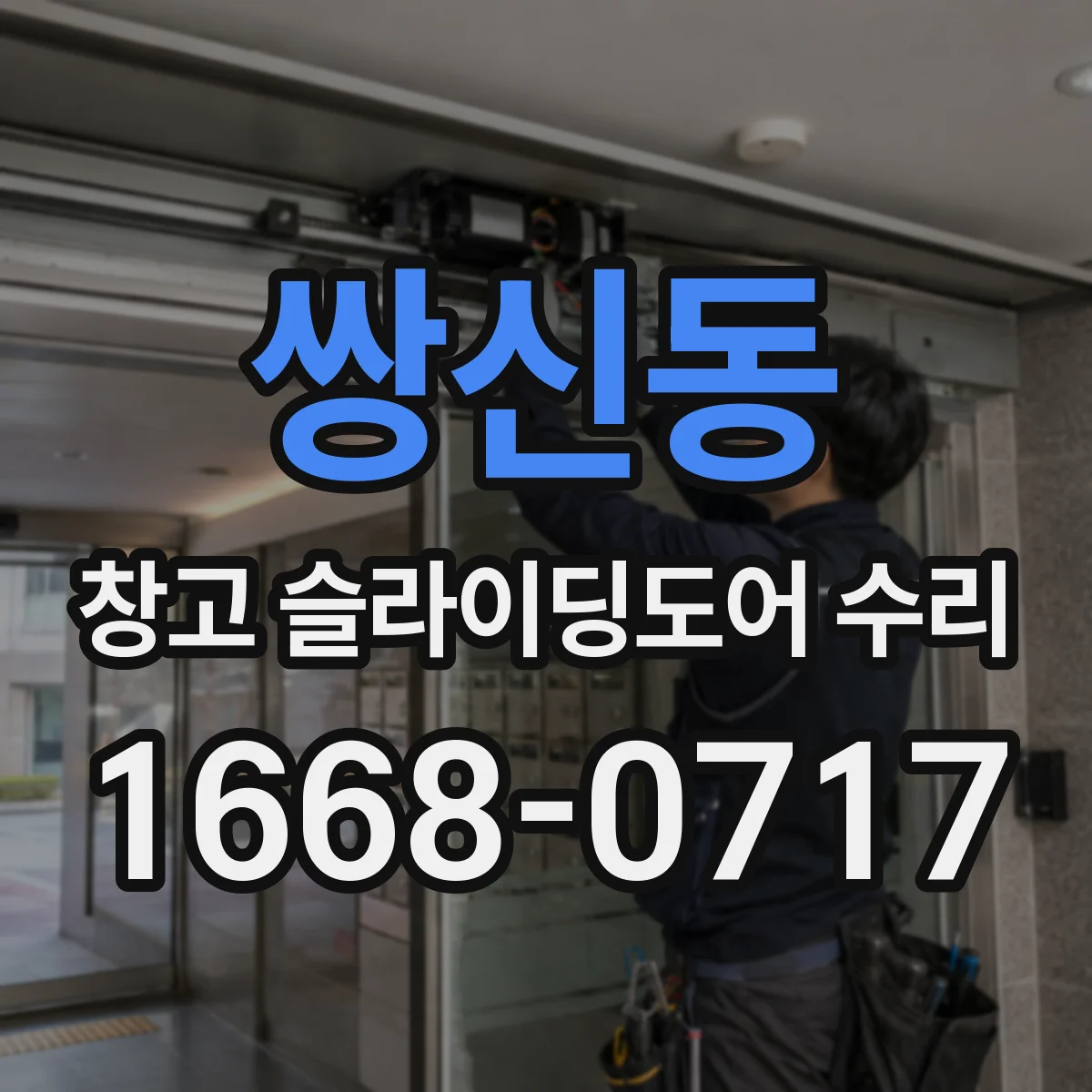 쌍신동 창고 슬라이딩도어 수리