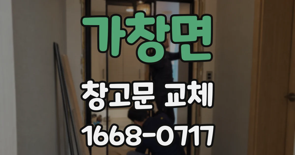 가창면 창고문 교체