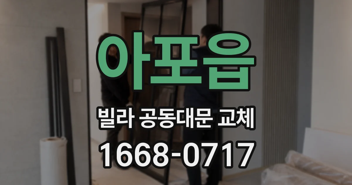 아포읍 빌라 공동대문 교체