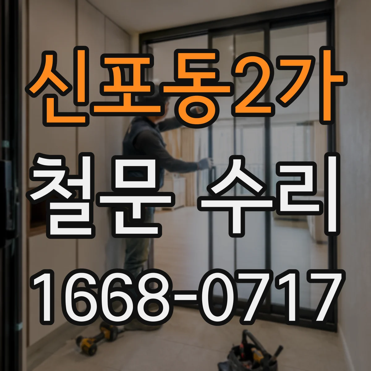 신포동2가 철문 수리