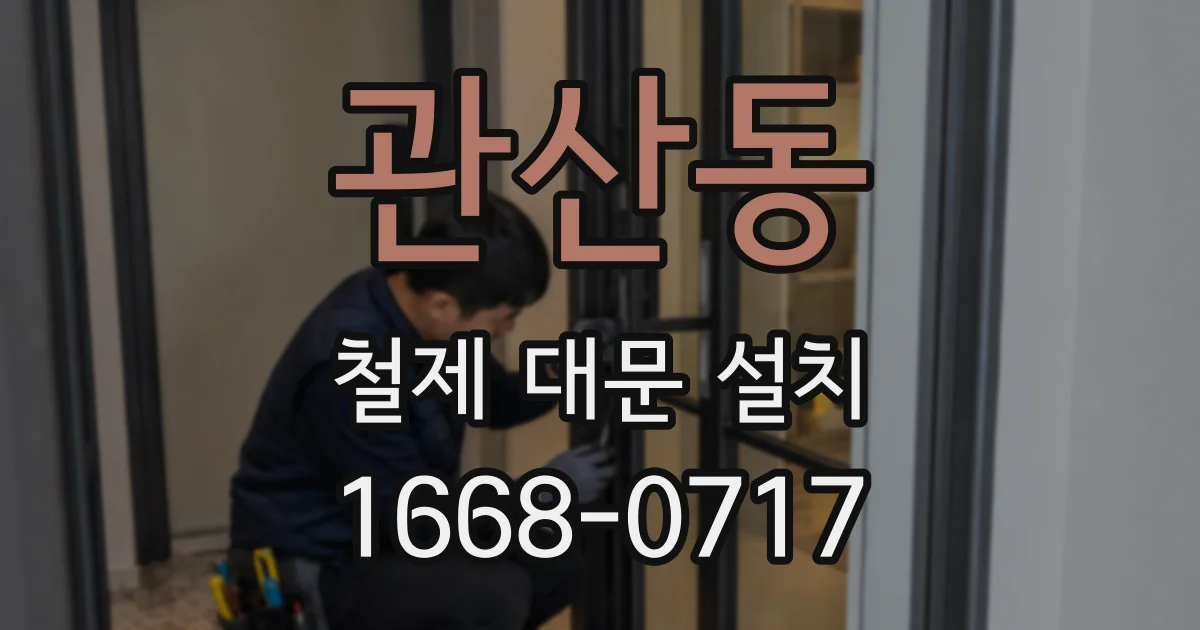 관산동 철제 대문 설치