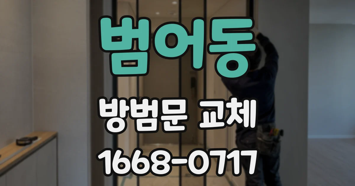 범어동 방범문 교체
