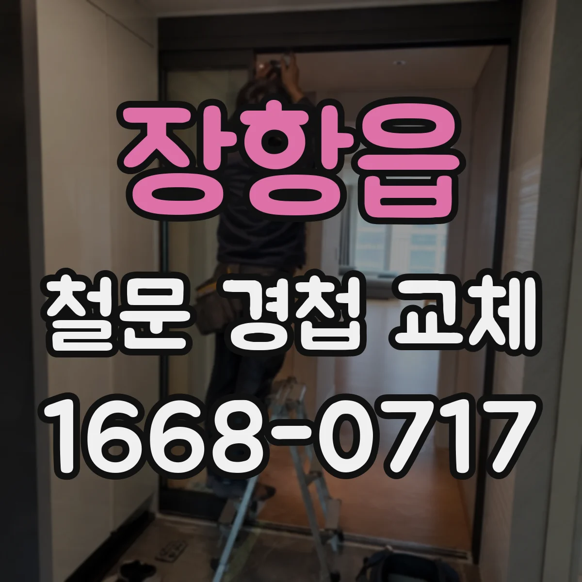 장항읍 철문 경첩 교체
