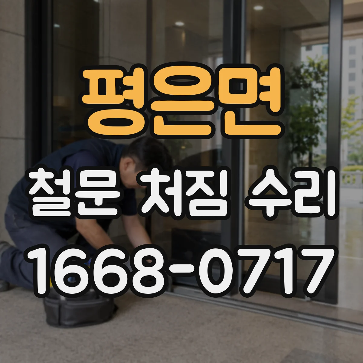 평은면 철문 처짐 수리