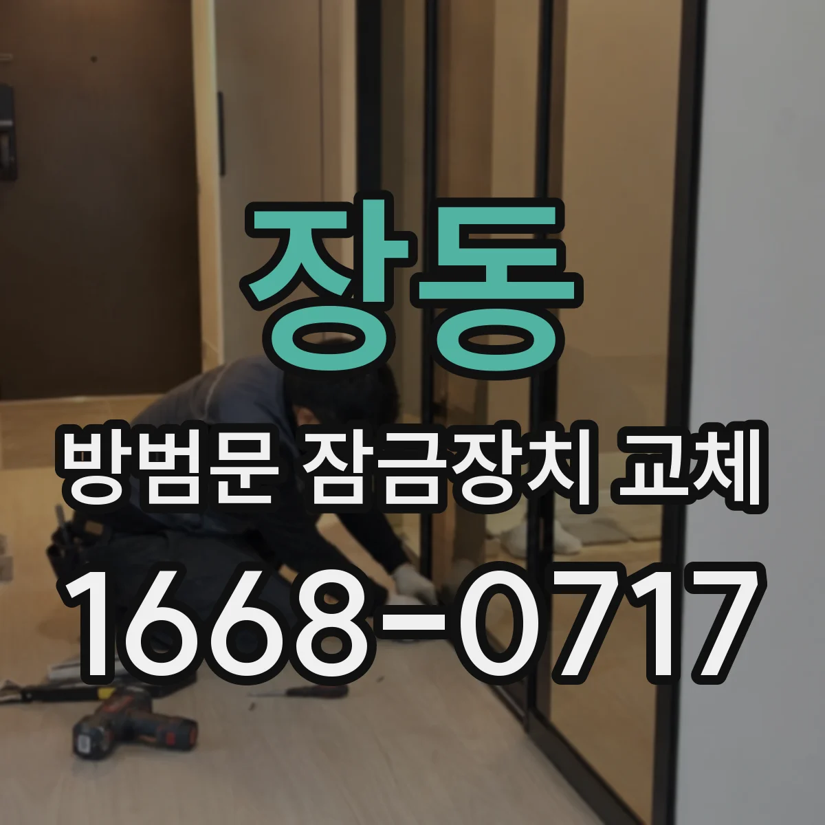 장동 방범문 잠금장치 교체