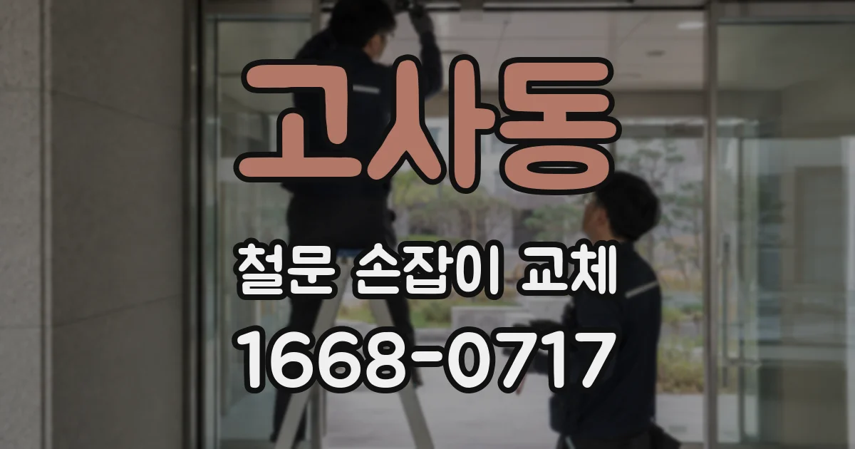 고사동 철문 손잡이 교체