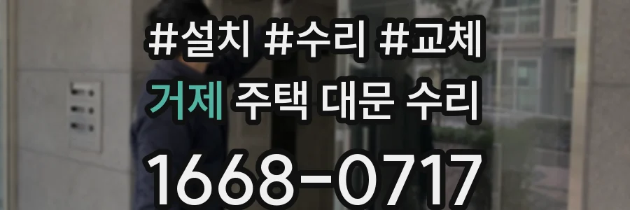 거제 주택 대문 수리