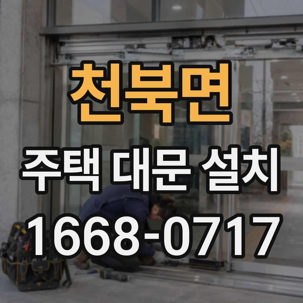 천북면 주택 대문 설치