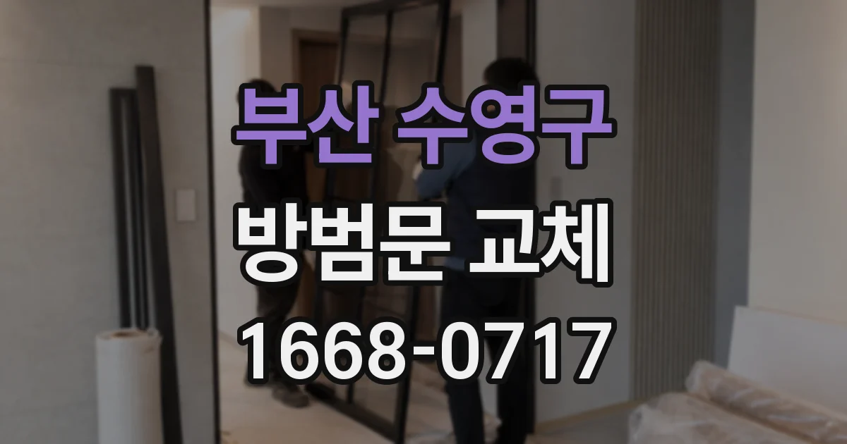 부산 수영구 방범문 교체