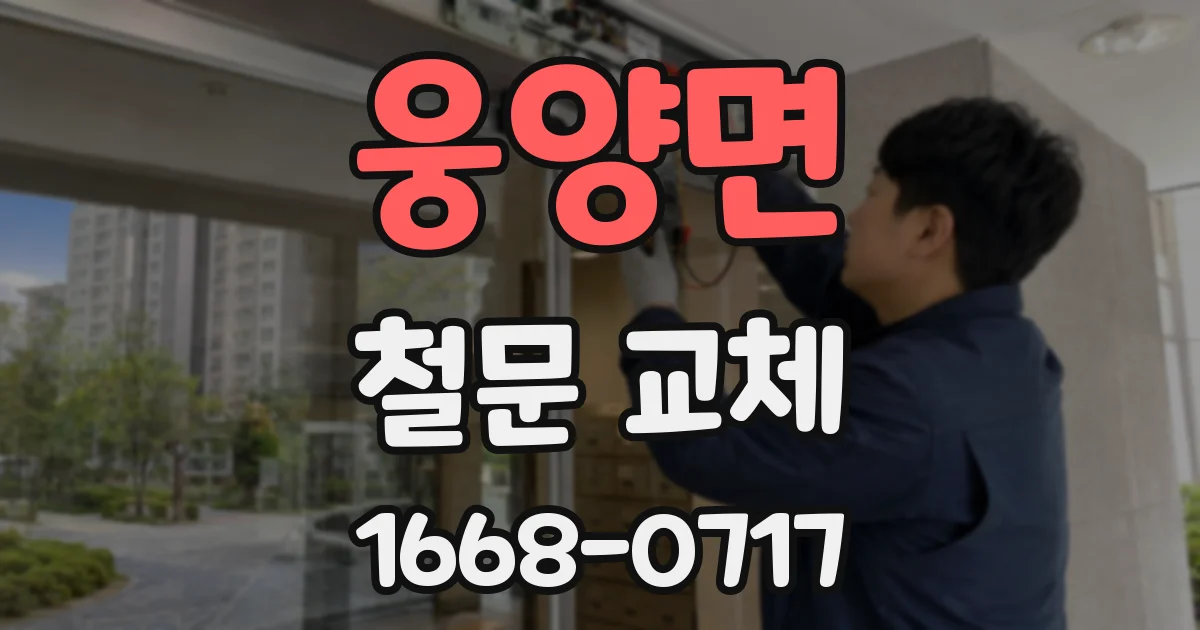 웅양면 철문 교체