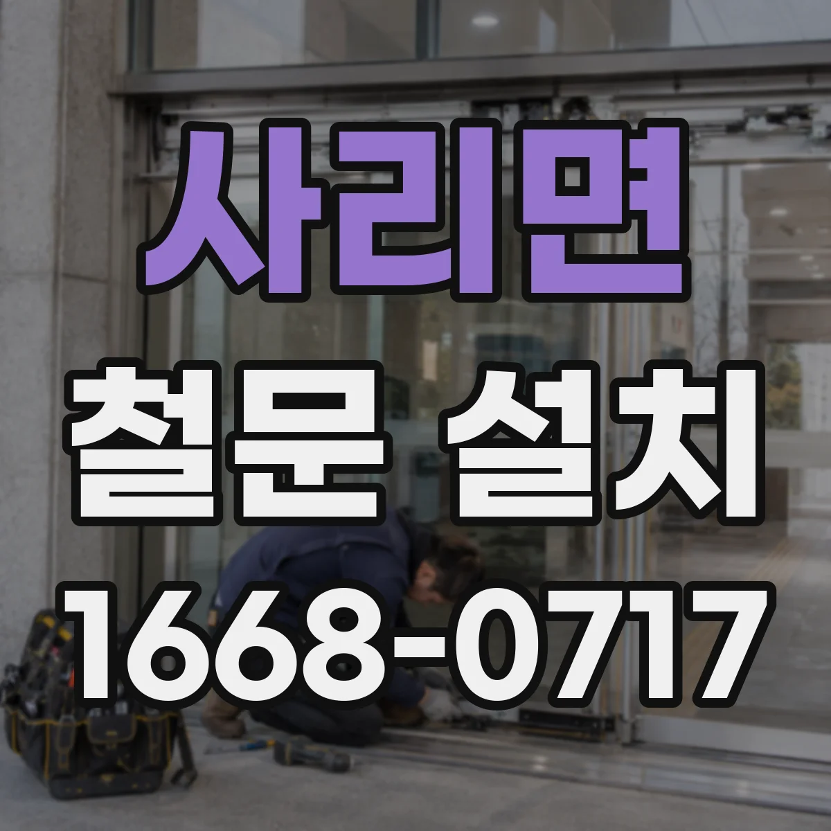 사리면 철문 설치