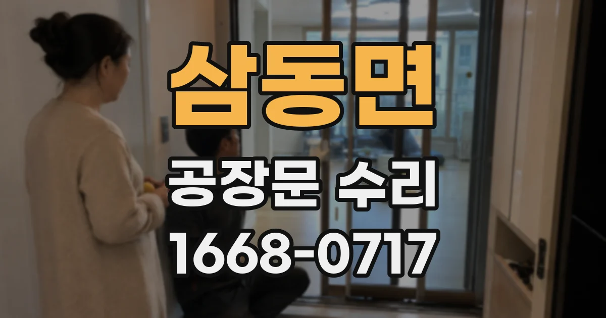 삼동면 공장문 수리